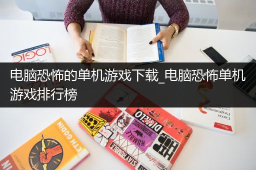 电脑恐怖的单机游戏下载_电脑恐怖单机游戏排行榜
