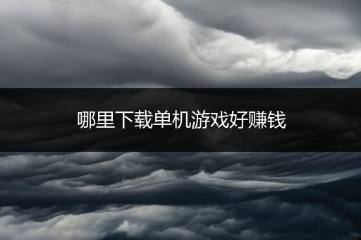 哪里下载单机游戏好赚钱