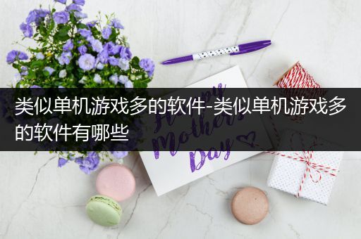 类似单机游戏多的软件-类似单机游戏多的软件有哪些