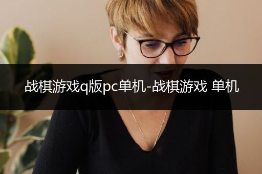 战棋游戏q版pc单机-战棋游戏 单机