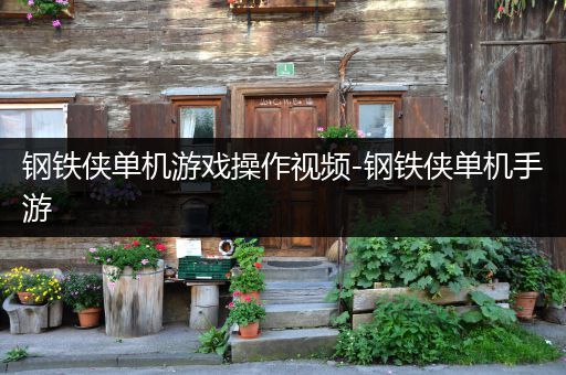 钢铁侠单机游戏操作视频-钢铁侠单机手游