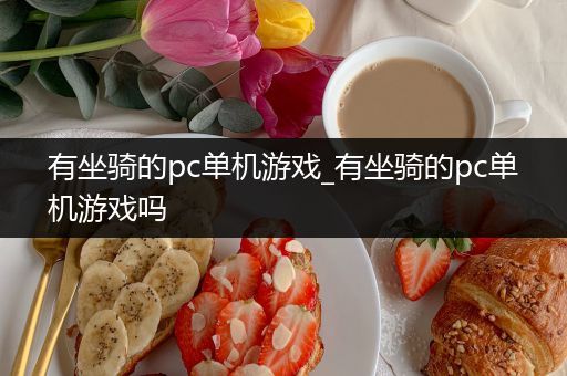 有坐骑的pc单机游戏_有坐骑的pc单机游戏吗