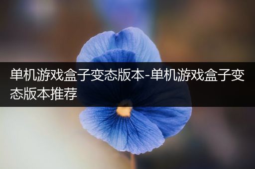 单机游戏盒子变态版本-单机游戏盒子变态版本推荐
