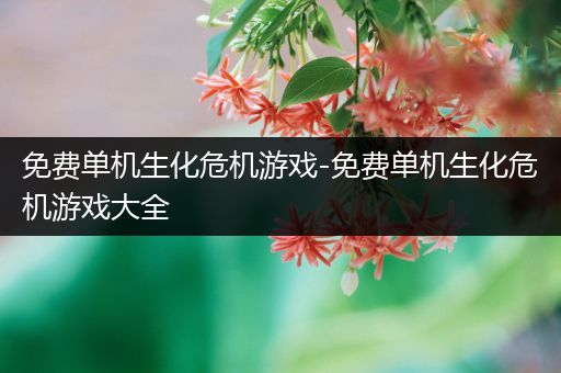 免费单机生化危机游戏-免费单机生化危机游戏大全