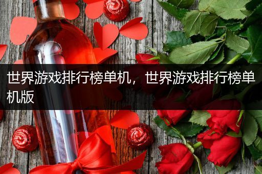 世界游戏排行榜单机，世界游戏排行榜单机版