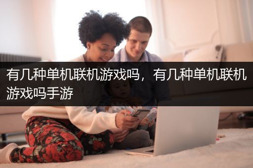 有几种单机联机游戏吗，有几种单机联机游戏吗手游