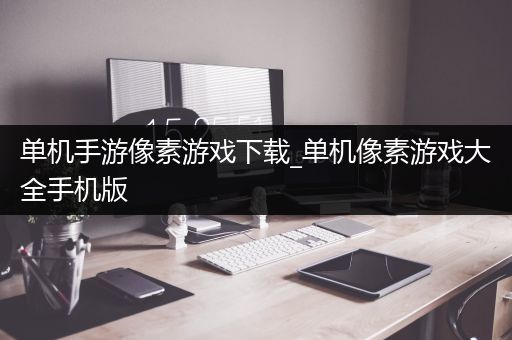 单机手游像素游戏下载_单机像素游戏大全手机版