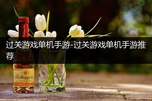 过关游戏单机手游-过关游戏单机手游推荐