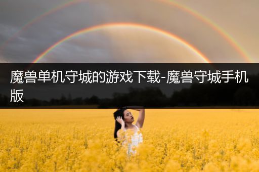 魔兽单机守城的游戏下载-魔兽守城手机版