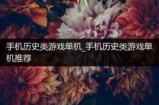 手机历史类游戏单机_手机历史类游戏单机推荐