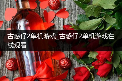 古惑仔2单机游戏_古惑仔2单机游戏在线观看