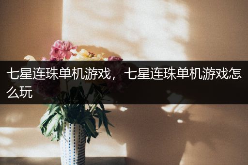 七星连珠单机游戏，七星连珠单机游戏怎么玩