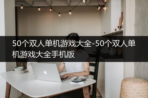 50个双人单机游戏大全-50个双人单机游戏大全手机版