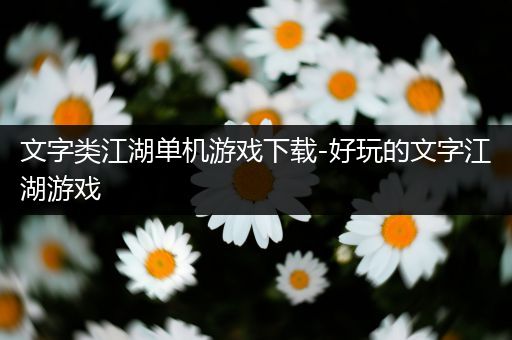 文字类江湖单机游戏下载-好玩的文字江湖游戏