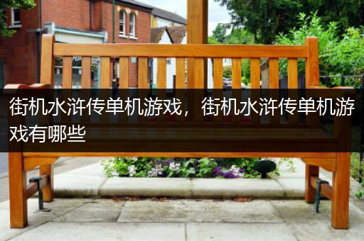 街机水浒传单机游戏，街机水浒传单机游戏有哪些