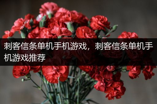 刺客信条单机手机游戏，刺客信条单机手机游戏推荐