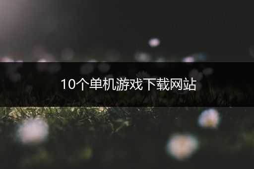 10个单机游戏下载网站