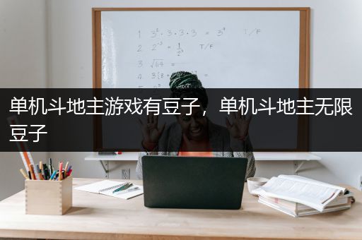 单机斗地主游戏有豆子，单机斗地主无限豆子