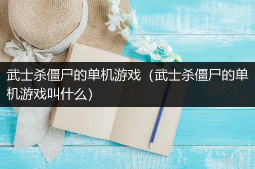 武士杀僵尸的单机游戏（武士杀僵尸的单机游戏叫什么）
