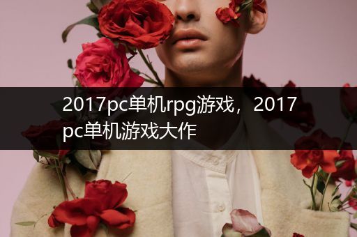 2017pc单机rpg游戏，2017pc单机游戏大作