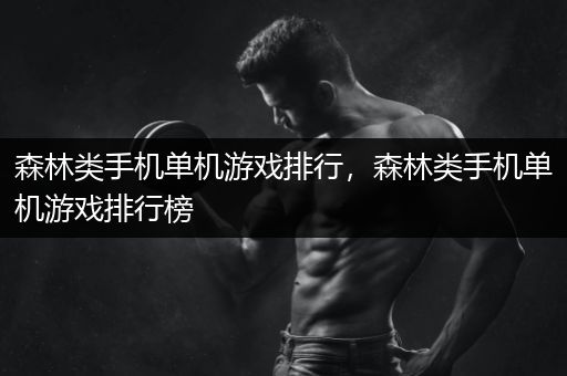 森林类手机单机游戏排行，森林类手机单机游戏排行榜