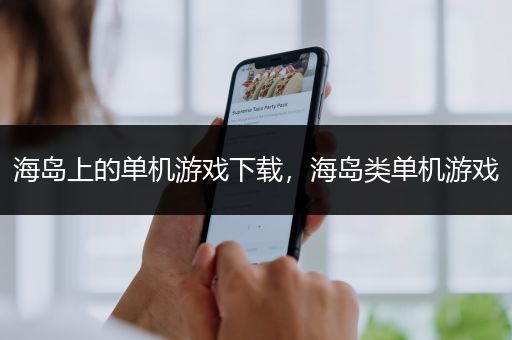 海岛上的单机游戏下载，海岛类单机游戏