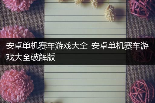 安卓单机赛车游戏大全-安卓单机赛车游戏大全破解版