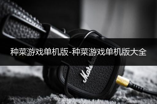 种菜游戏单机版-种菜游戏单机版大全