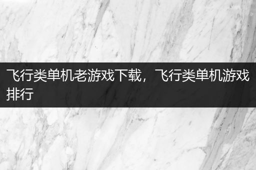 飞行类单机老游戏下载，飞行类单机游戏排行