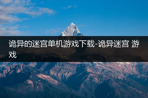 诡异的迷宫单机游戏下载-诡异迷宫 游戏