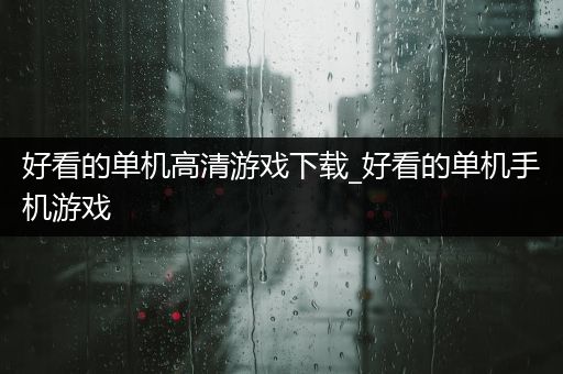 好看的单机高清游戏下载_好看的单机手机游戏