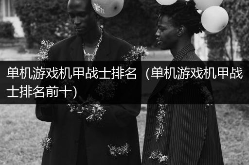 单机游戏机甲战士排名（单机游戏机甲战士排名前十）