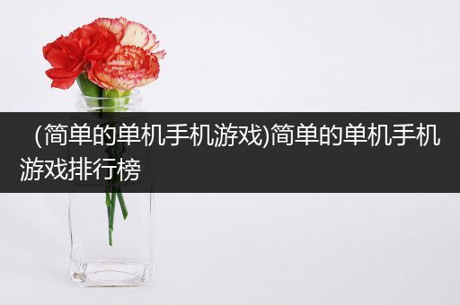 （简单的单机手机游戏)简单的单机手机游戏排行榜
