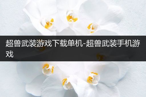 超兽武装游戏下载单机-超兽武装手机游戏