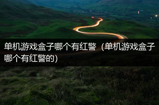 单机游戏盒子哪个有红警（单机游戏盒子哪个有红警的）