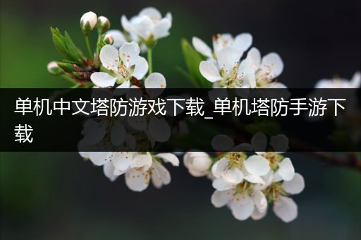 单机中文塔防游戏下载_单机塔防手游下载