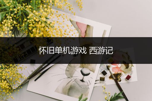 怀旧单机游戏 西游记