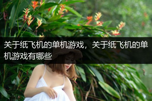 关于纸飞机的单机游戏，关于纸飞机的单机游戏有哪些