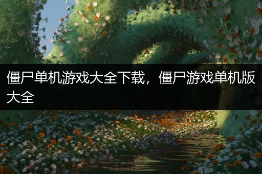 僵尸单机游戏大全下载，僵尸游戏单机版大全