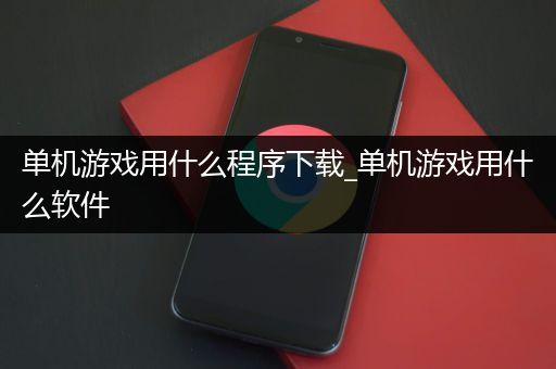 单机游戏用什么程序下载_单机游戏用什么软件