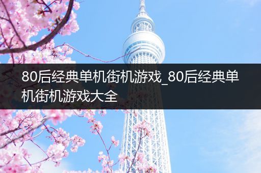 80后经典单机街机游戏_80后经典单机街机游戏大全