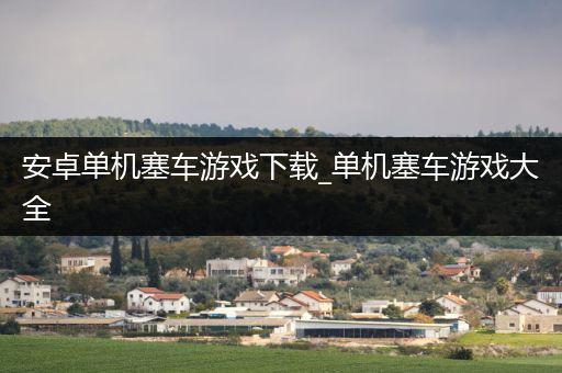 安卓单机塞车游戏下载_单机塞车游戏大全