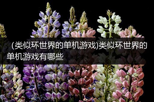 （类似环世界的单机游戏)类似环世界的单机游戏有哪些