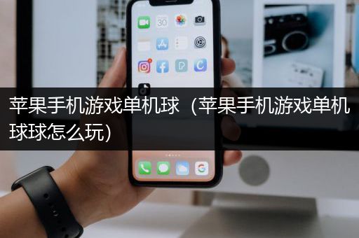 苹果手机游戏单机球（苹果手机游戏单机球球怎么玩）