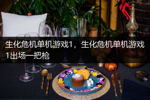 生化危机单机游戏1，生化危机单机游戏1出场一把枪