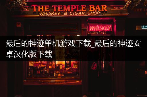 最后的神迹单机游戏下载_最后的神迹安卓汉化版下载