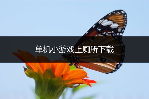 单机小游戏上厕所下载