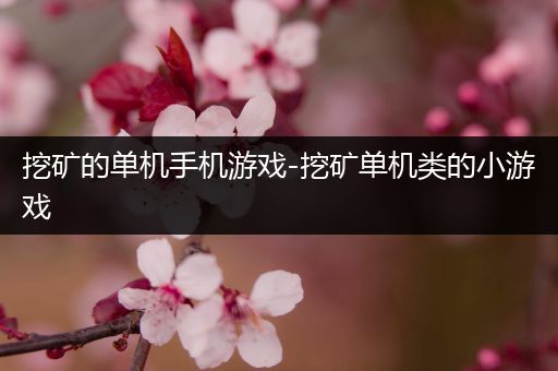 挖矿的单机手机游戏-挖矿单机类的小游戏