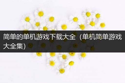 简单的单机游戏下载大全（单机简单游戏大全集）