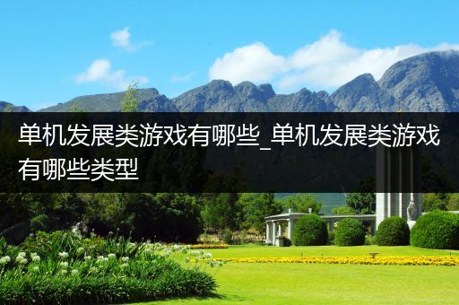 单机发展类游戏有哪些_单机发展类游戏有哪些类型